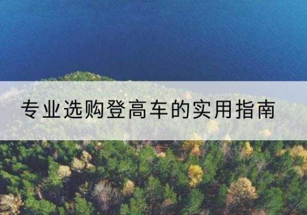 南宁电动登高车厂家推荐-专业选购登高车的实用指南