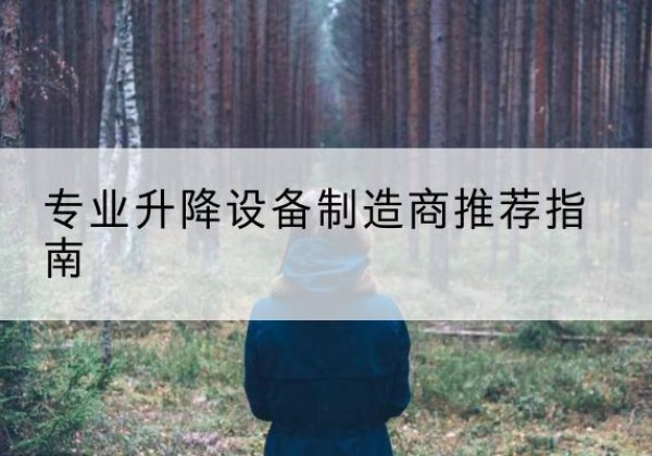 南宁电动剪叉升降平台厂家-专业升降设备制造商推荐指南